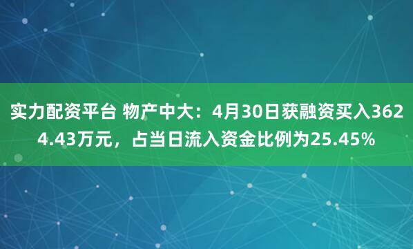 实力配资平台 物产中大：4月30日获融资买入3624.43万元，占当日流入资金比例为25.45%
