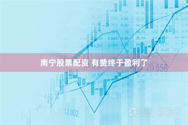 南宁股票配资 有赞终于盈利了